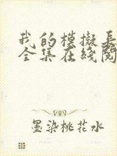 我的模拟长生路全集在线阅读