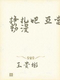 挣扎吧 亚当君动漫