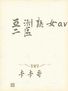 亚洲熟女av一二区