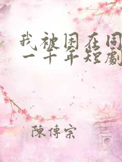 我被困在同一天一千年短剧在线免费观看