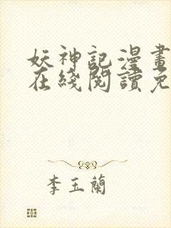 妖神记漫画大全在线阅读免费