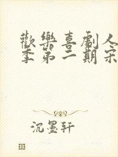 欢乐喜剧人第一季第二期宋小宝