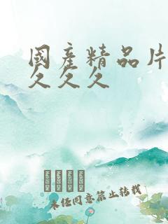 国产精品片久久久久久