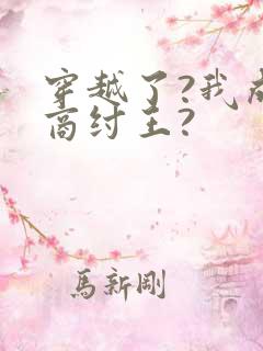 穿越了?我成了商纣王?