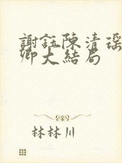 谢钰陈清瑶沈语卿大结局