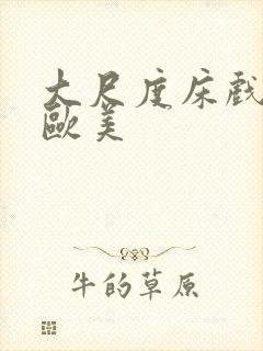 大尺度床戏电影欧美