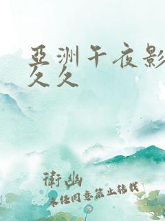 亚洲午夜影院久久久