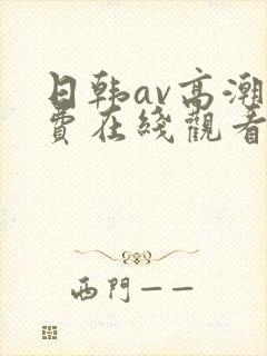 日韩av高潮免费在线观看