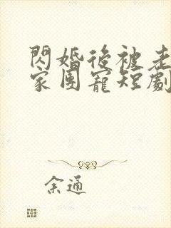 闪婚后被老公全家团宠短剧高清