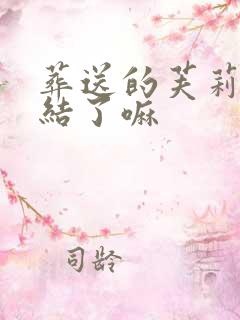 葬送的芙莉莲完结了嘛