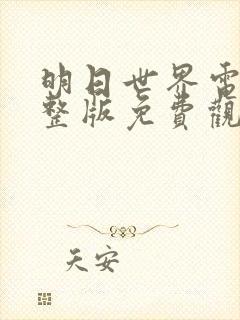 明日世界电影完整版免费观看