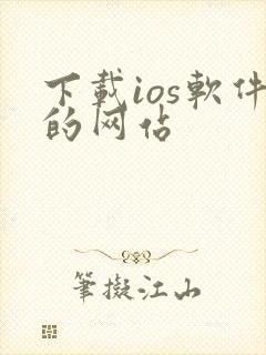 下载ios软件的网站