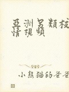 亚洲另类校园激情视频