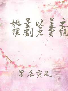 姚晨以美之名电视剧免费观看