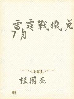 雷霆战机兑换码7月