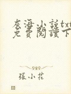 灰海小说txt免费阅读下载