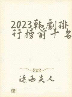2023韩剧排行榜前十名