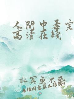 人间中毒完整版高清在线