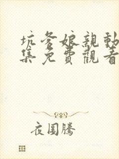 坑爹娘亲动漫全集免费观看