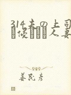 314夫の上司に侵された人妻