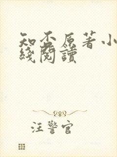 知否原著小说在线阅读