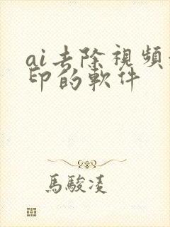 ai去除视频水印的软件