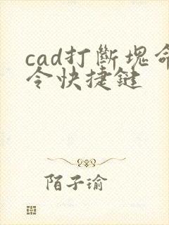 cad打断块命令快捷键