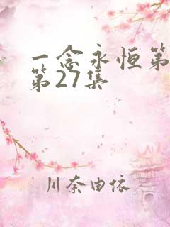 一念永恒第三季第27集