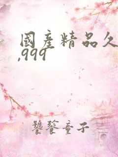 国产精品久久久,999