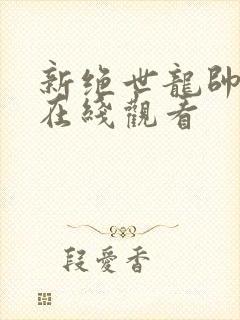 新绝世龙帅短剧在线观看