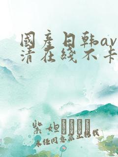 国产日韩av高清在线不卡