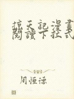 掠天记漫画免费阅读下拉式六漫画