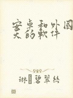 安卓和外国人聊天的软件