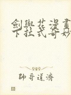 剑与花漫画免费下拉式奇妙漫画26