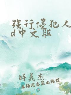 强行侵犯人妻hd中文版