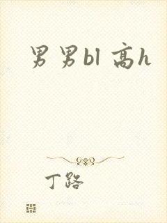 男男bl 高h