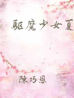 驱魔少女夏洛特