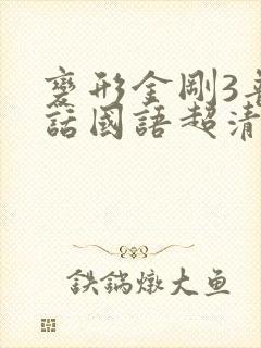 变形金刚3普通话国语超清