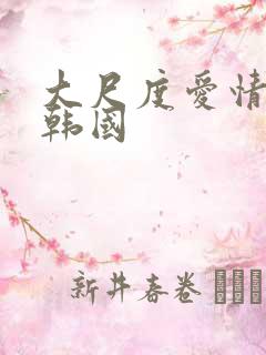 大尺度爱情电影韩国