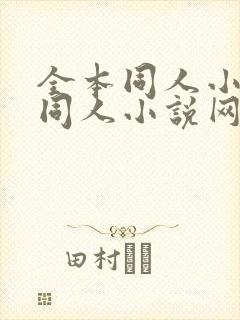 全本同人小说_同人小说网