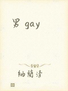 男 gay