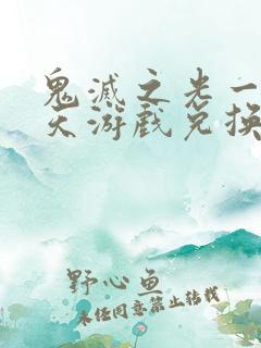 鬼灭之光一柱擎天游戏兑换码