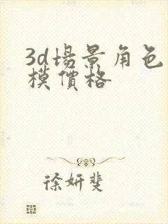 3d场景角色建模价格