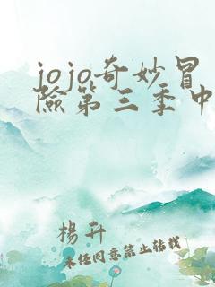 jojo奇妙冒险第三季中文版