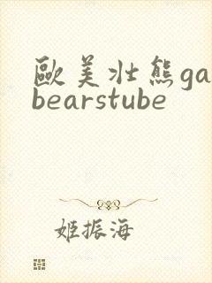 欧美壮熊gaybearstube