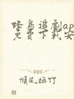 蜂鸟追剧app免费下载安卓