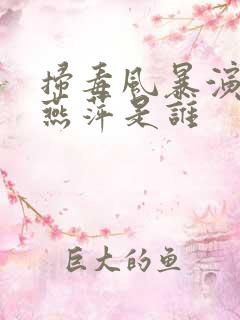 扫毒风暴演员吴燕萍是谁