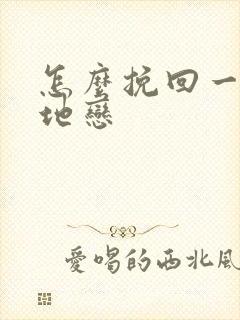 怎么挽回一个异地恋