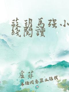 苏玥马强小说在线阅读