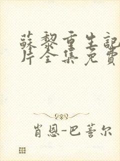 苏黎重生记动画片全集免费观看